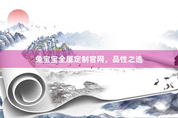 兔宝宝全屋定制官网，品性之选