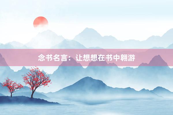 念书名言：让想想在书中翱游