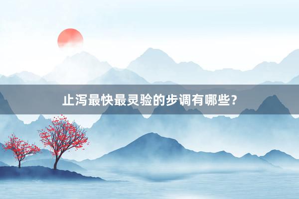 止泻最快最灵验的步调有哪些?